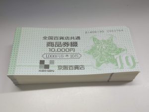 全国百貨店共通商品券をお買取り致しました♪大吉ミレニア岩出店です!全国百貨店共通商品券をお買取り致しました♪大吉ミレニア岩出店です!