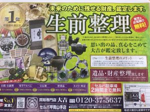 東灘 芦屋 生前整理 遺品整理 買取 甲南山手 大吉