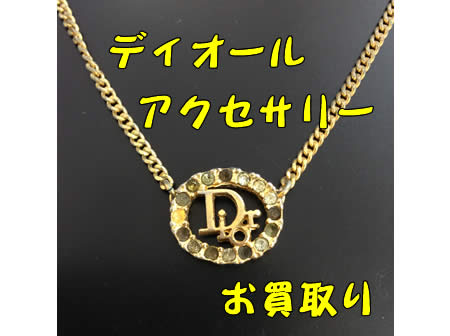買取,白梅,Dior,アクセサリー