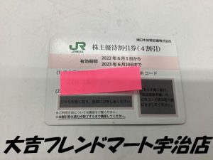 株主優待券,買取,京都府,宇治市