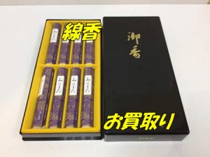 買取,宇治,線香