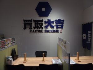 買取大吉カトレヤプラザ伊勢佐木店リニューアルオープン!!