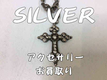 シルバーアクセサリー買取行っております😎大吉イズミヤ白梅町店