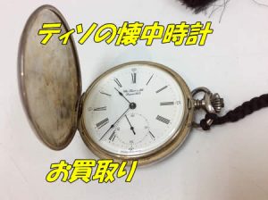 ティソ,懐中時計,ブランド,宇治