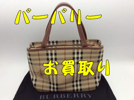バーバリー,買取,白梅