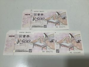 図書券,買取,宇治