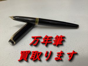 万年筆/ボールペン,買取,大津