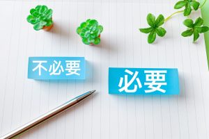 必要、不必要と書かれた断捨離のイメージ画像