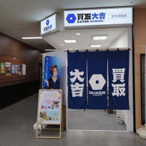 買取大吉 セラビ白石店の画像