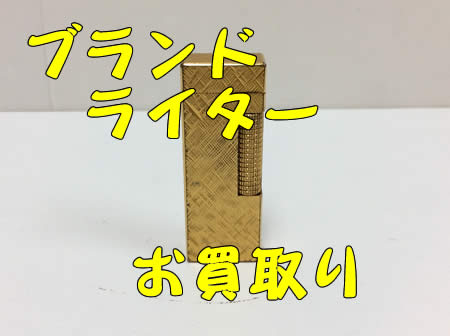ライター,買取,白梅