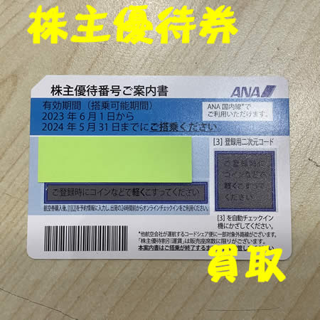 株主優待券,買取,白梅