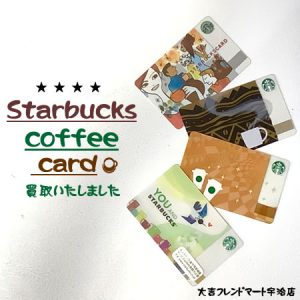 京都府,宇治,買取,スターバックスコーヒー