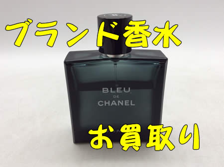 買取,白梅,ブランド香水