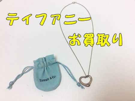 Tiffany,買取,白梅