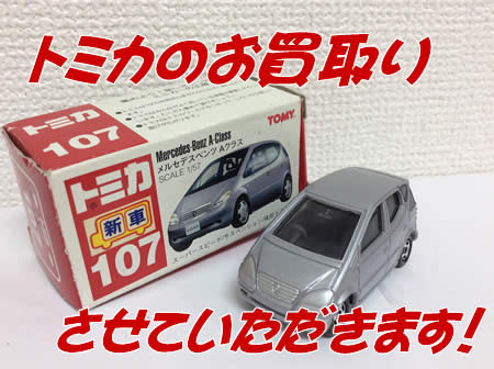 白梅,買取,トミカ