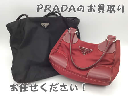 白梅,買取,PRADA
