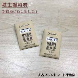 宇治,買取,京都府,株主優待券