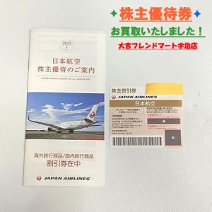 株主優待券,宇治,買取,京都府