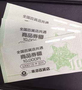 全国百貨店共通商品券