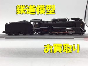 買取,宇治,鉄道模型