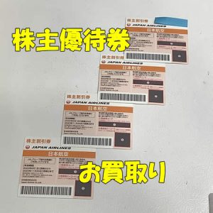 株主優待券,買取,宇治