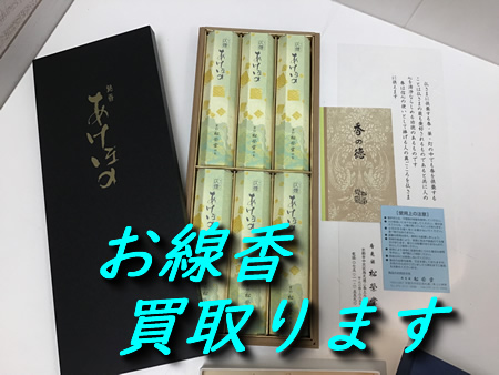 お線香,買取,大津