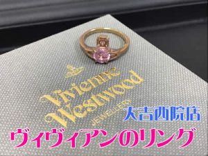 ヴィヴィアンウエストウッド,買取,西院
