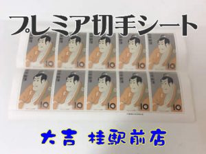 プレミア切手,買取,桂