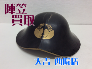 陣笠,買取,西院