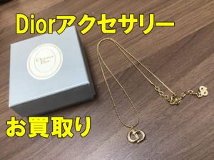 買取,宇治,Dior,アクセサリー