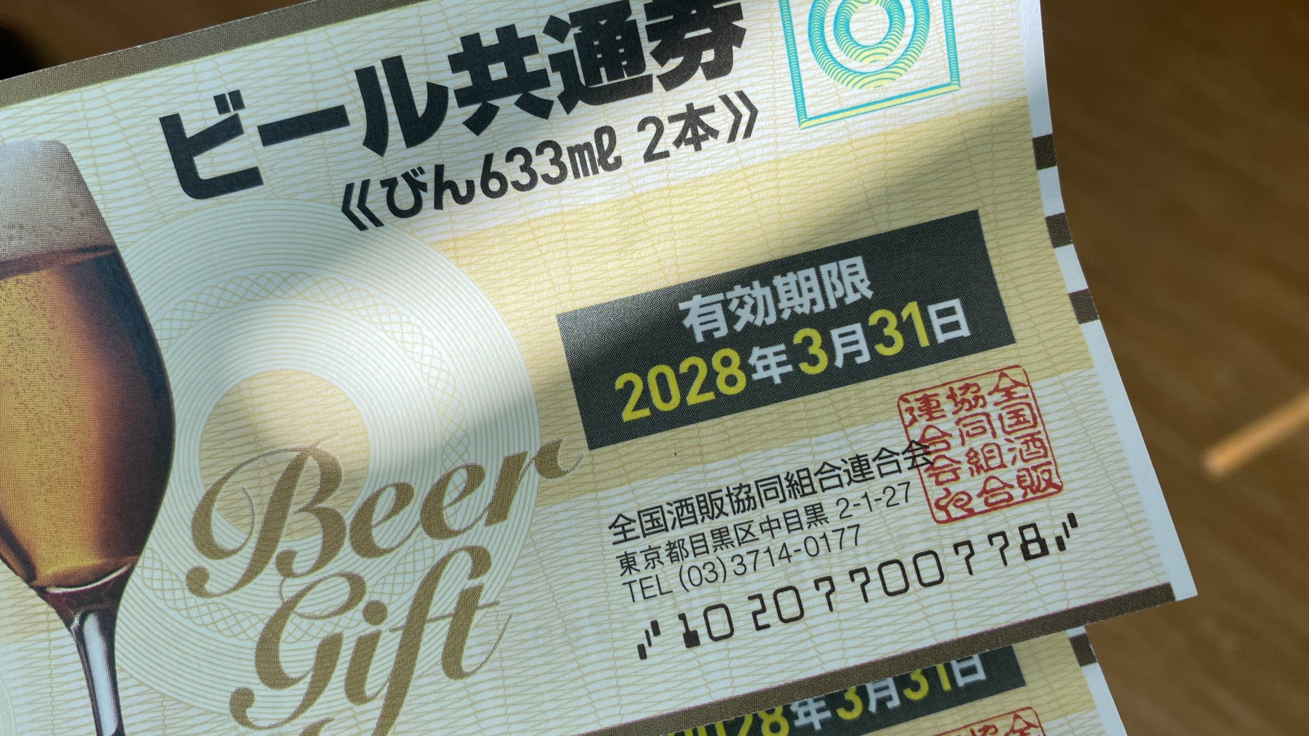 ビール券 商品券 金券