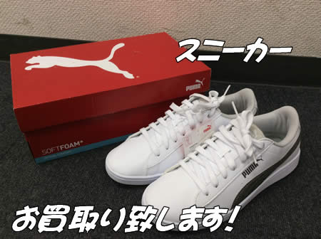 スニーカー,買取,白梅