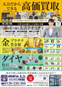 イオンタウン宇多津店の10月タウンニュースが発行されました!(^^)!買取専門店大吉イオンタウン宇多津店も掲載されてます!