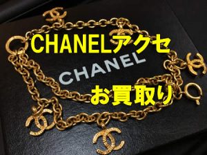 買取,CHANEL,アクセサリー,宇治