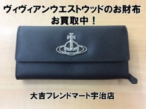ヴィヴィアンウエストウッド,買取,宇治