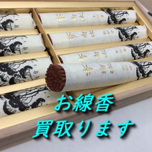 お線香,買取,大津