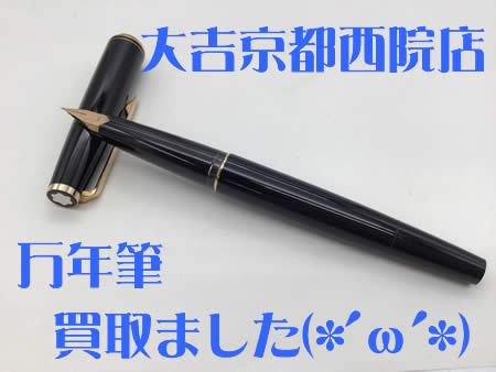 万年筆,買取,西院