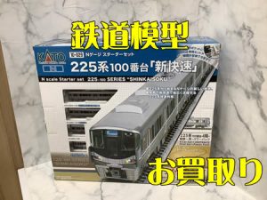 買取,桂,鉄道模型