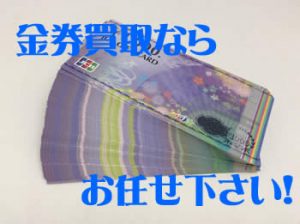 金券,買取,桂