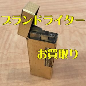 買取,ライター,宇治