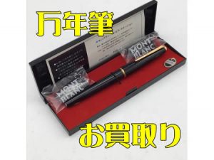 買取,宇治,万年筆,モンブラン