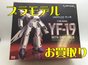 買取,宇治,プラモデル