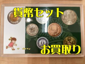 買取,宇治,貨幣セット