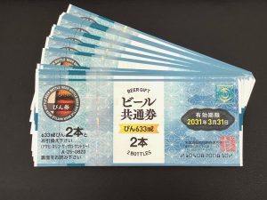 ビール券