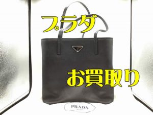 買取,宇治,プラダ