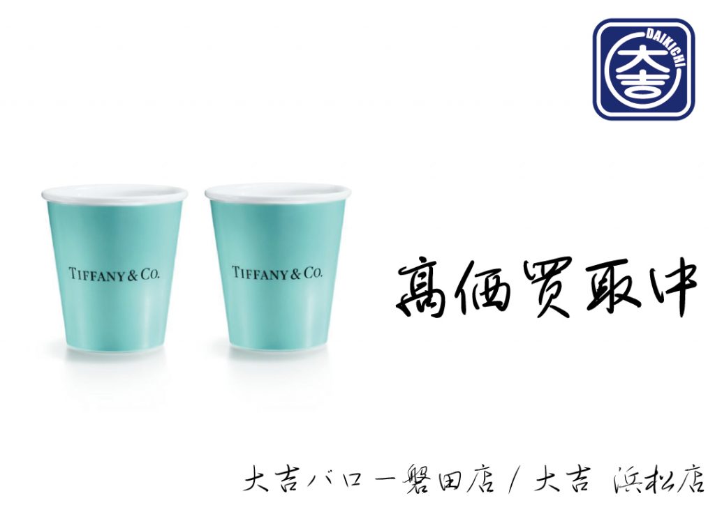 ティファニー ブランド 食器