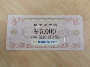 早稲田アカデミーの株主優待券をお買取いたしました!大吉ゆめタウン八代店