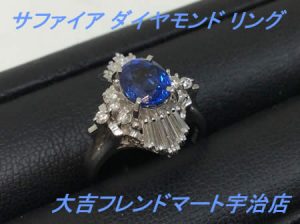買取,宇治,サファイア