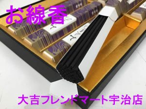 買取,宇治,お線香