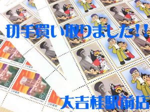切手,買取,桂